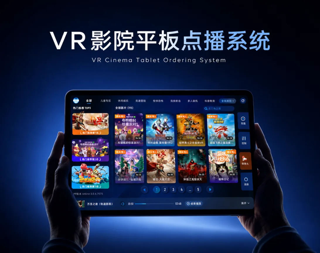 VR影院-平板点播系统 封面图